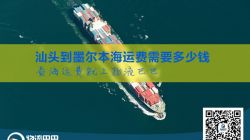 汕头到墨尔本海运费需要多少钱