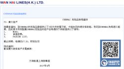 万海航运发布危险品到印度钦奈港新要求