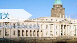 爱尔兰双清关服务_ 爱尔兰海运双清关专线_派送到门含关税货代