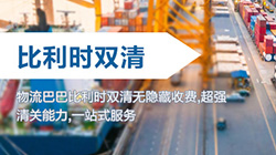 「比利时」比利时海运双清关专线到门,海运到比利时DDU服务