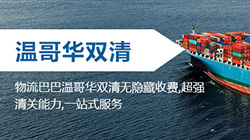 「加拿大」温哥华海运双清关专线到门,vancouver双清到门价格