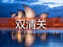 门到门海运物流,双清关服务