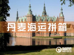 丹麦海运拼箱，深圳到丹麦海运拼箱查询