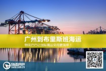 广州到布里斯班海运