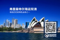 澳洲弗里曼特尔海运双清