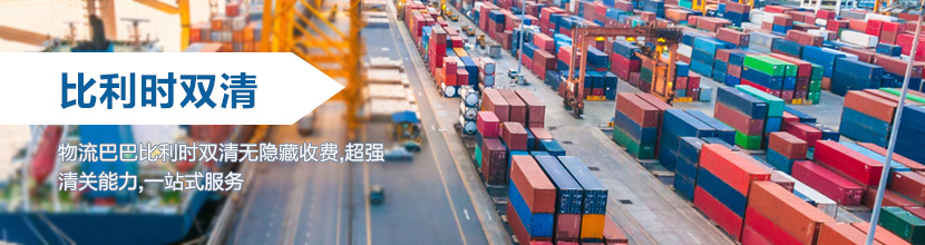 比利时双清关到门服务