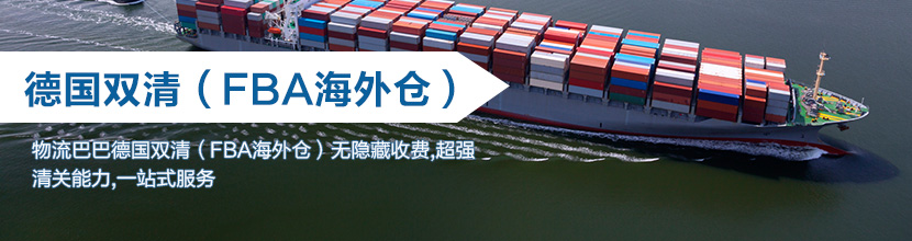 德国双清到门,德国fba海外仓海运双清到门