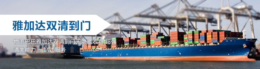 雅加达双清到门,雅加达海运双清到门
