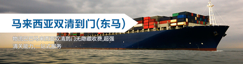 马来西亚双清到门(东马)双清到门马来西亚海运双清到门