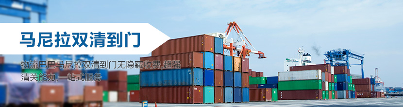 马尼拉双清到门：马尼拉海运双清到门