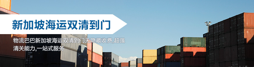 新加坡双清到门,新加坡海运双清到门